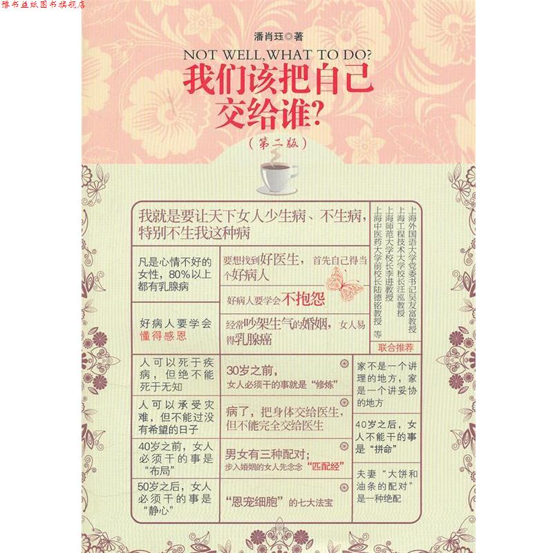 【正版书】 我们该把自己交给谁 潘肖珏 复旦大学出版社
