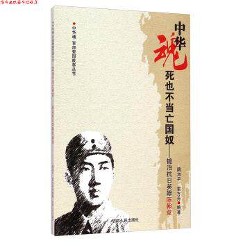 【正版书】 百部爱国故事丛书--死也不当亡国奴-镜泊抗日英雄陈翰章 隋加平,雷方舟 著 吉林人民出版社