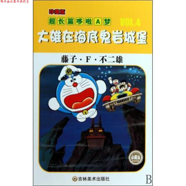 【正版书】 超长篇机器猫哆啦A梦4:大雄在海底鬼岩城堡 藤子·F·不二雄,王永全 吉林美术出版社