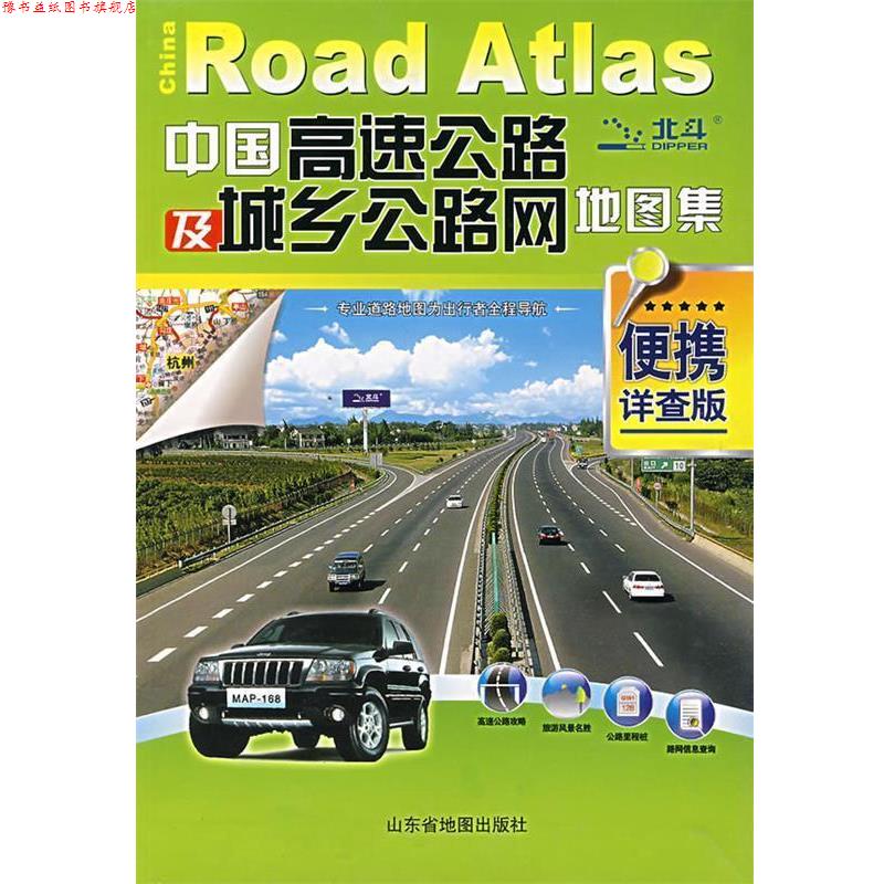 【正版书】 中国高速公路及城乡公路网地图集 山东省地图出版社 编 人民出版社