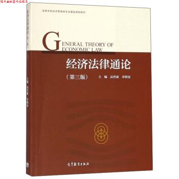 【正版书】 经济法律通论 高晋康,辜明安 高等教育出版社