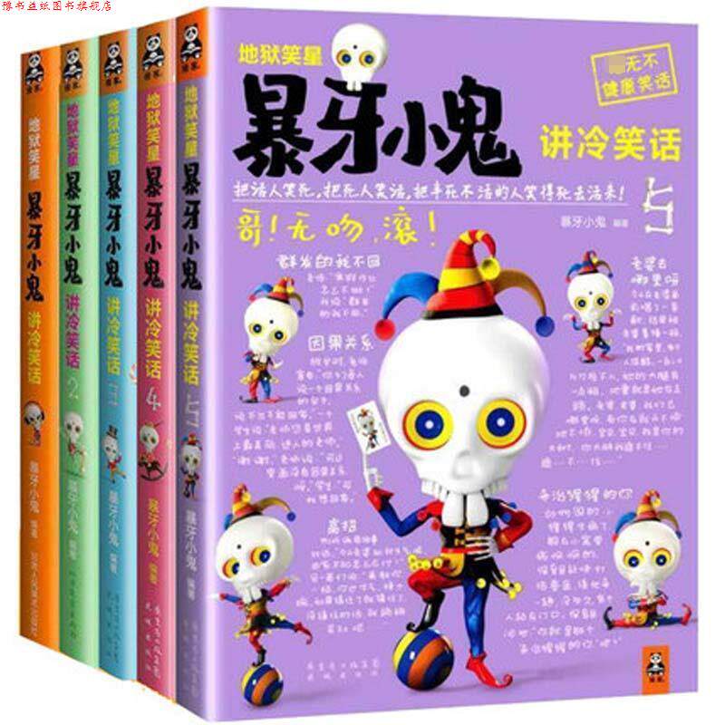 【正版书】 地狱笑星:暴牙小鬼讲冷笑话 暴牙小鬼 甘肃人民美术出版社