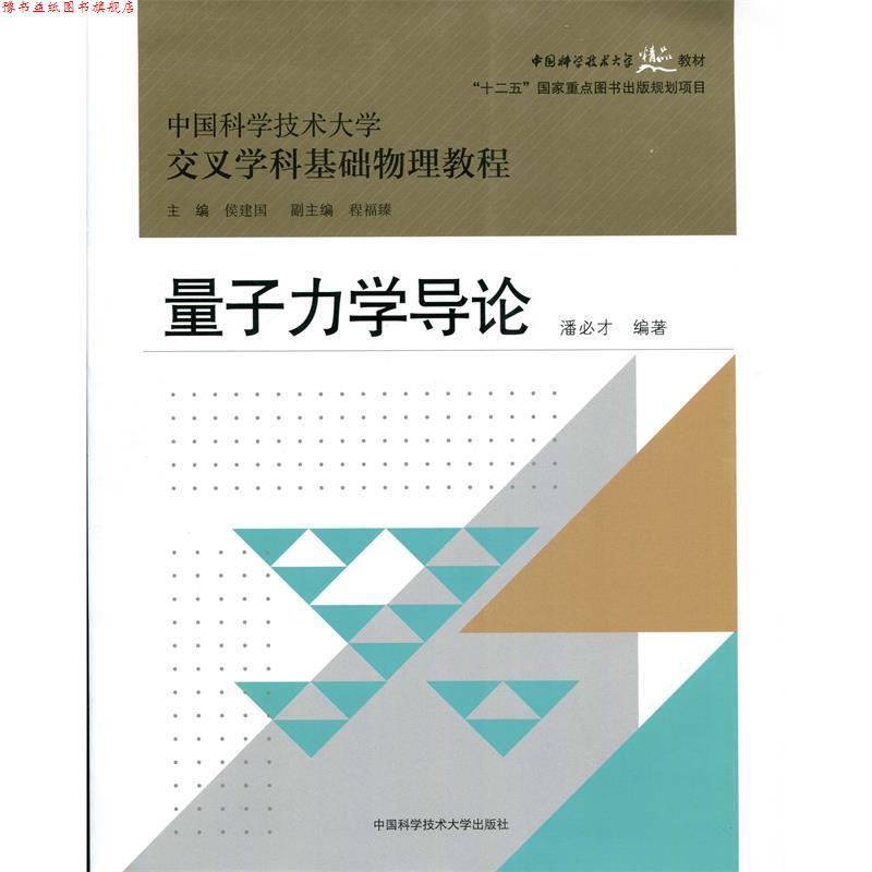 【正版书】 量子力学导论 潘必才 著,侯建国,程福臻 编 中国科学技术大学出版社