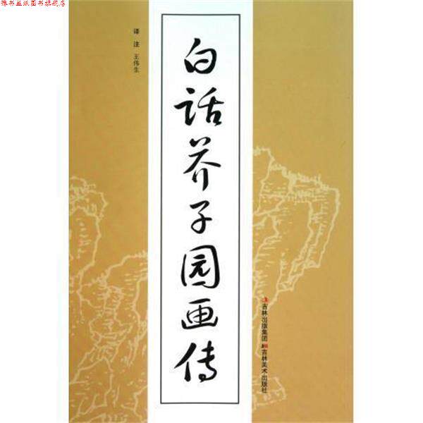 【正版书】 白话芥子园画传 (清)王概 吉林美术出版社