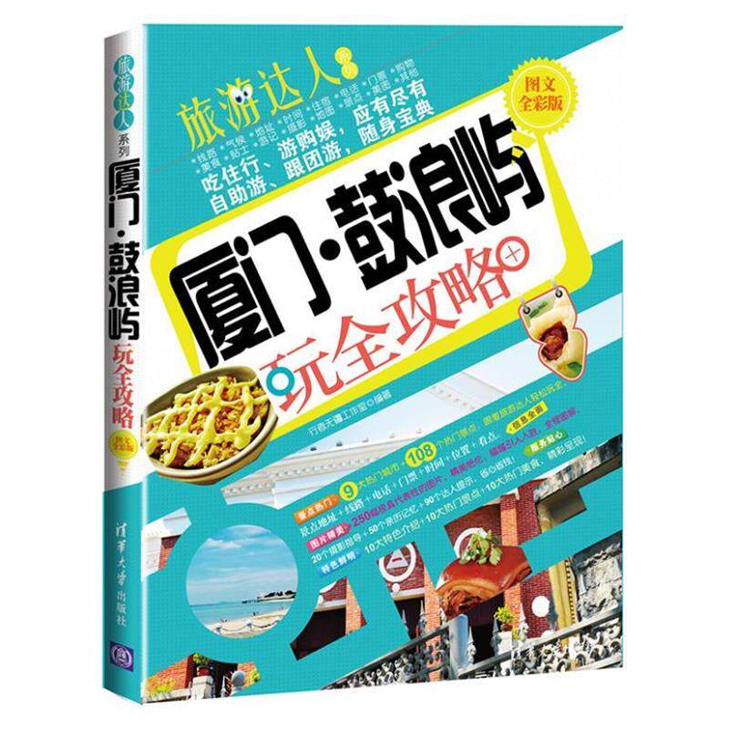 【正版书】 厦门 谷浪屿攻略 行者无疆工作室 编著 清华大学出版社