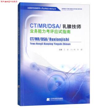 【正版书】 CT MR DSA 乳腺技师业务能力考评应试指南 王骏,刘小艳,陈凝固 编 辽宁科学技术出版社