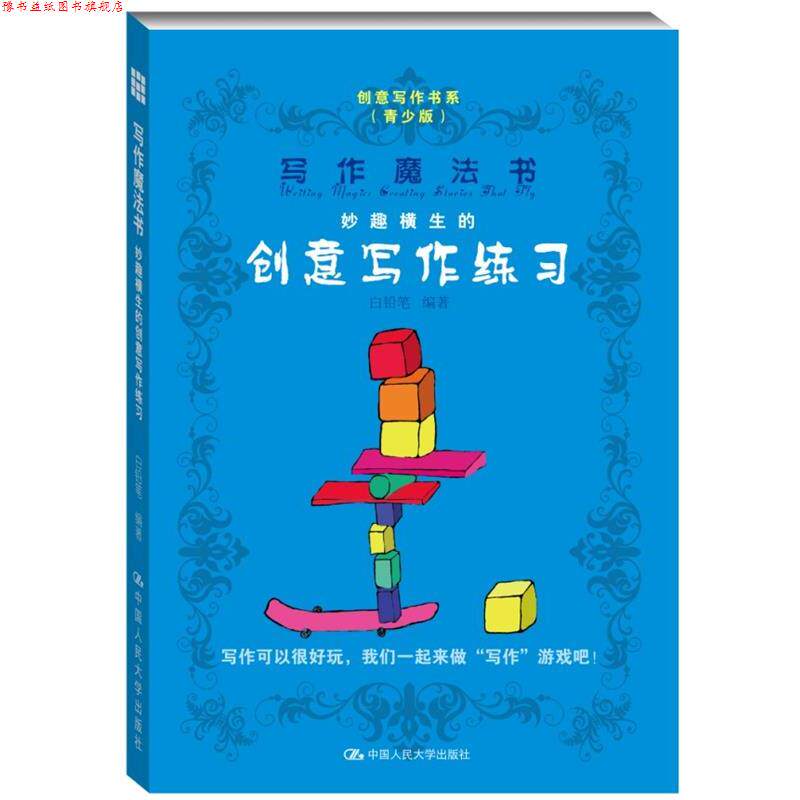 【正版书】 写作魔法书 妙趣横生的创意写作 白铅笔 中国人民大学出版社