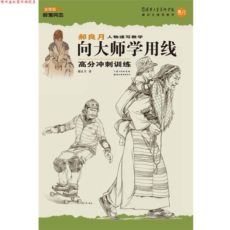 【正版书】 郝良月人物速写教学·向大师学用线高分冲刺训练 郝良月 湖北美术出版社