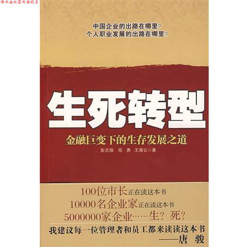 【正版书】 生死转型 彭志强, 陈勇, 王湘云 北京出版社