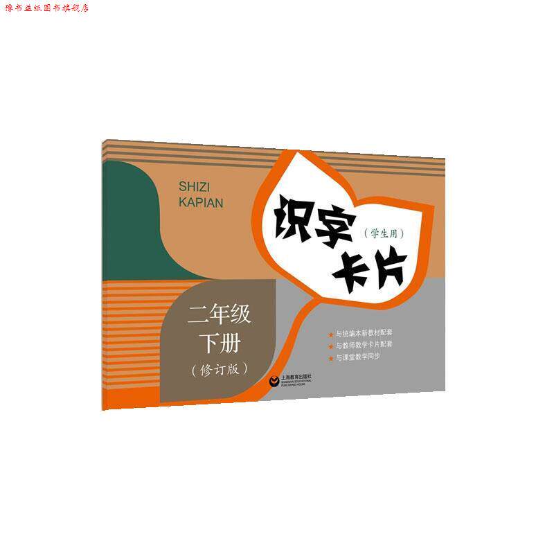 【正版书】 识字卡片 二年级下册 上海教育出版社
