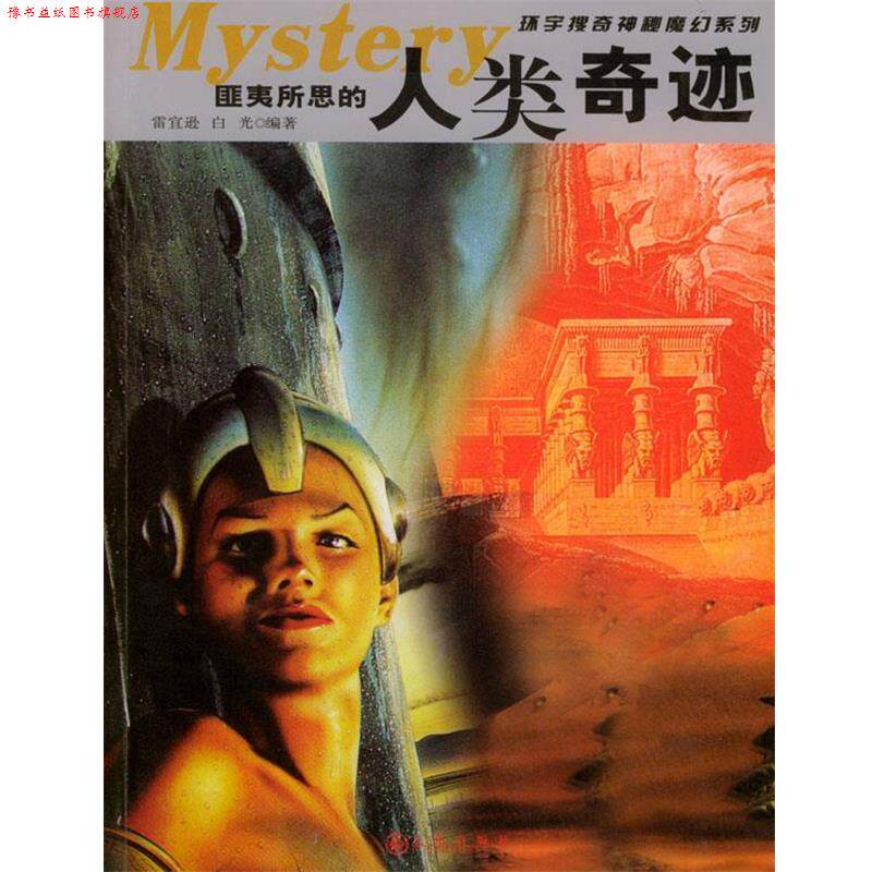 【正版书】 人类的奇迹 雷宜逊,白光 编著 九州出版社