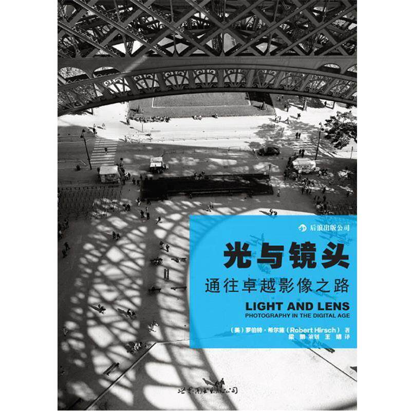 【正版书】 光与镜头:通往影像之路 (美)罗伯特&middot;希尔施　著,王婧　译 世界图书出版公司