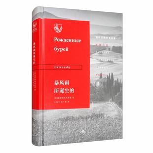 【正版书】 暴风雨所诞生的 奥斯特洛夫斯基 生活·新书·新知三联书店
