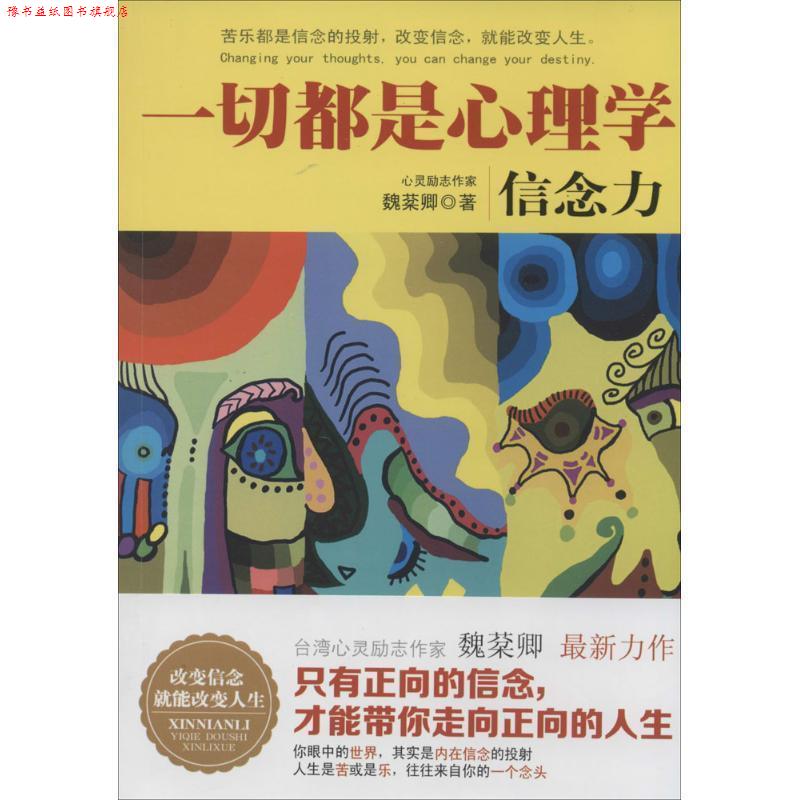 【正版书】 一切都是心理学:信念力 魏棻卿 著 北京理工大学出版社