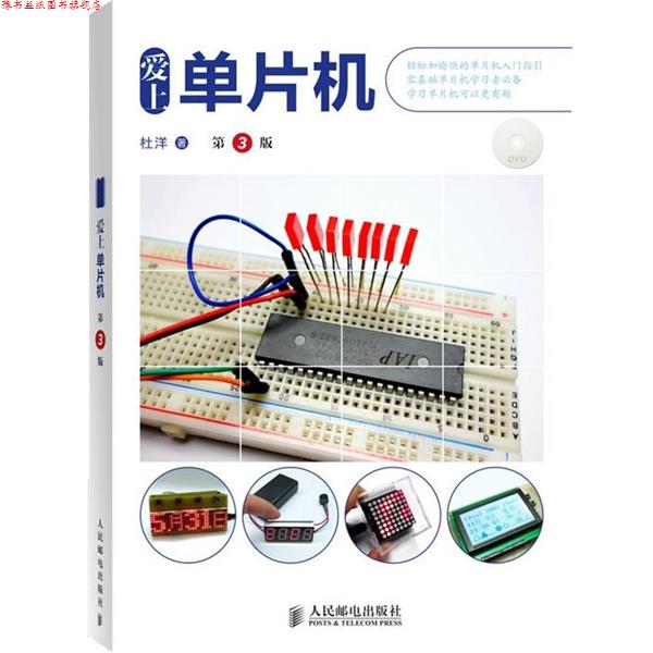【正版书】 爱上单片机 杜洋　 著 人民邮电出版社