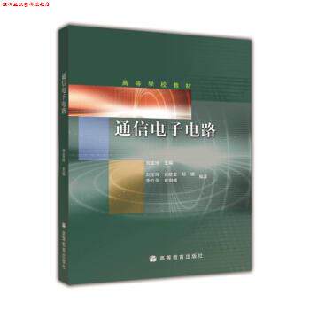 【正版书】 通信电子电路 刘宝玲 编 高等教育出版社