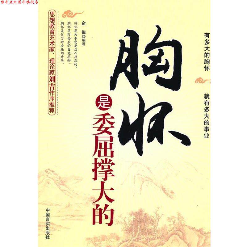 【正版书】 胸怀是委屈撑大的 俞悦 编著 中国言实出版社