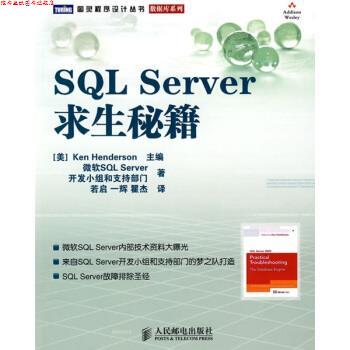 【正版书】 SQL Server求生秘籍 [美] 亨德森,微软SQL Server开发小组和支持部门 编,若启,一辉,瞿杰 译 人民邮电出版社