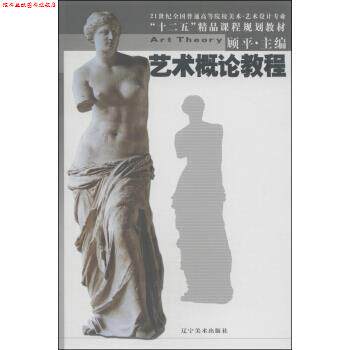 【正版书】 艺术概论教程 顾平 编 辽宁美术出版社