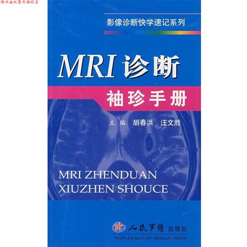 【正版书】 MRI诊断袖珍手册 胡春洪,汪文胜 主编 人民军医出版社