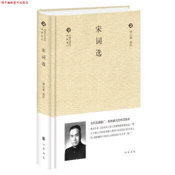 【正版书】 宋词选 胡云翼选注注 中华书局