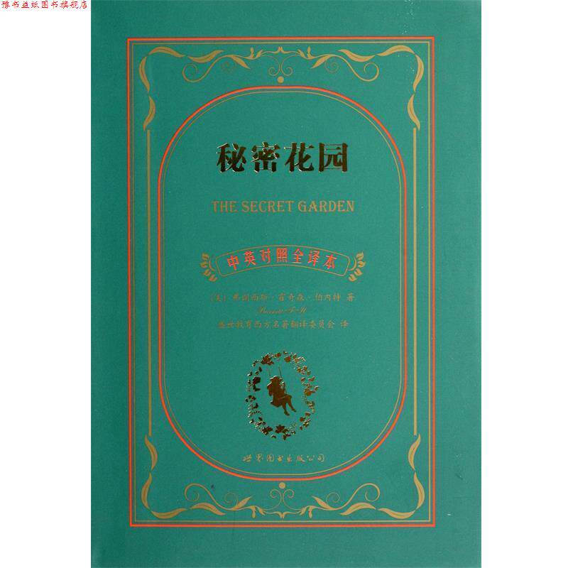 【正版书】 秘密花园 弗朗西斯•霍奇森•伯内特, 盛世教育西方名著翻译委员会 上海世界图书出版公司