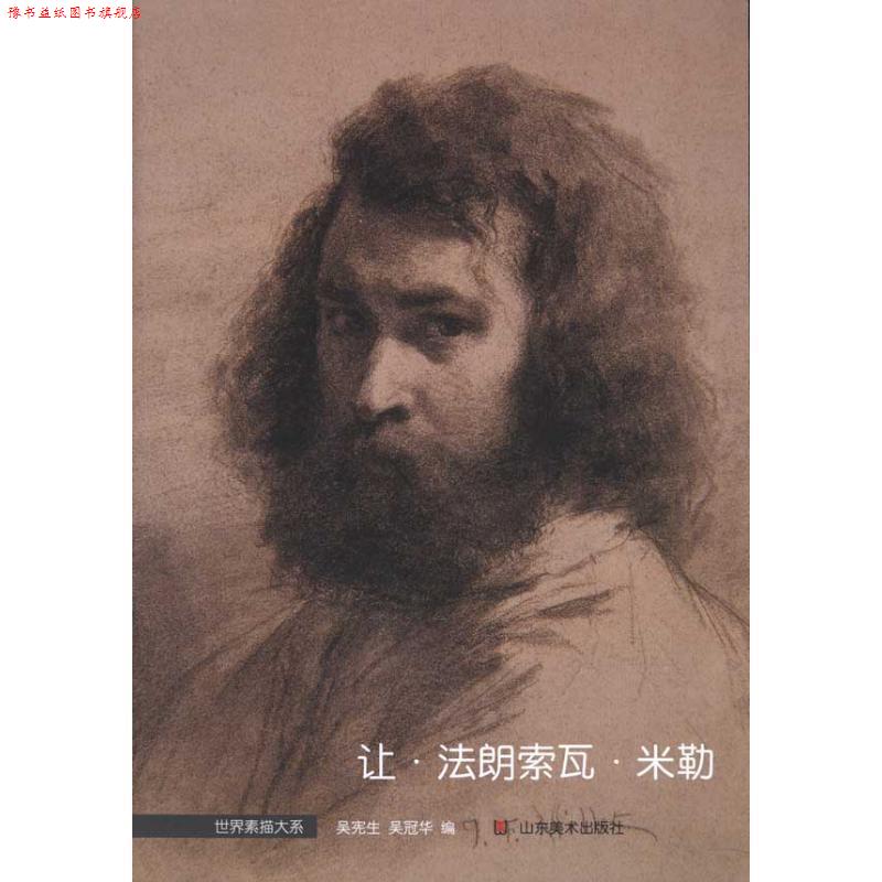 【正版书】 世界素描大系:让·法朗索瓦·米勒 吴冠华 吴宪生 山东美术出版社