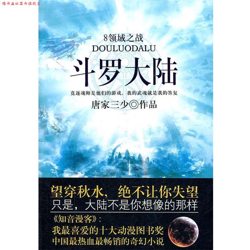 【正版书】 斗罗大陆8·领域之战 唐家三少 著 太白文艺出版社