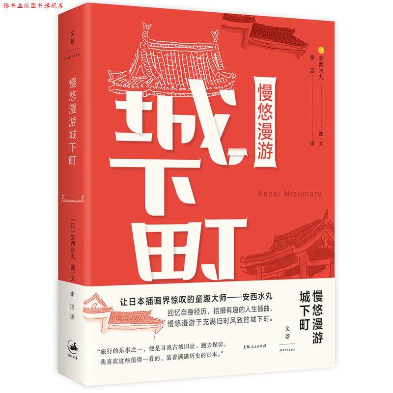【正版书】 慢悠漫游城下町 [日]安西水丸 Anzai Mizumaru 著,李洁 译 上海人民出版社