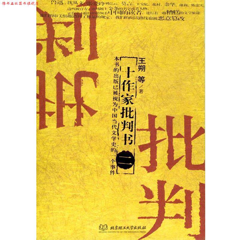 【正版书】 十作家批判书 王朔等 著 北京理工大学出版社