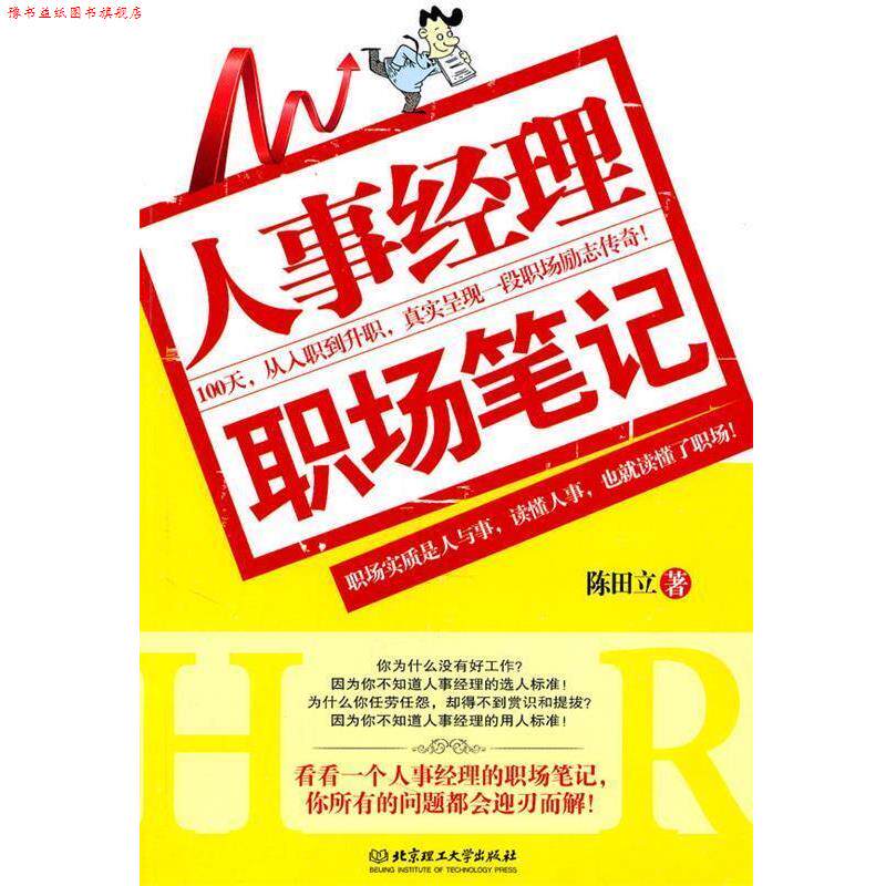 【正版书】 人事经理职场笔记 陈田立 著 北京理工大学出版社