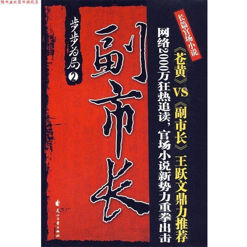 【正版书】 副市长·步步为局 魏剑美 花山文艺出版社