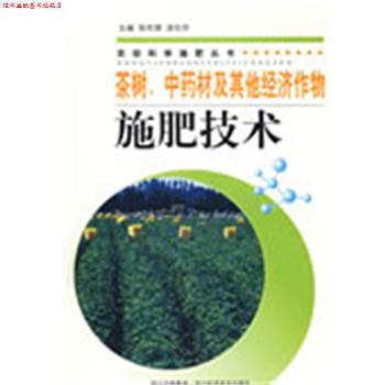 【正版书】 茶树、中药材及其他经济作物施肥技术 张伦德,涂仕华 主编 四川科技出版社