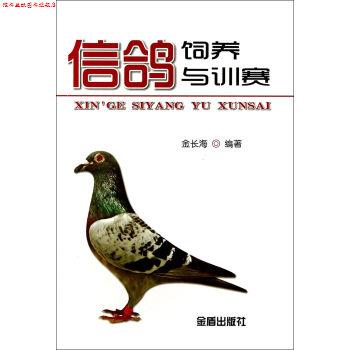 【正版书】 信鸽饲养与训赛 金长海著,金长海 编 金盾出版社