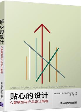 【正版书】 贴心的设计:心智模型与产品设计策略 [美]茵迪·扬(Indi Young)著 段恺译 清华大学出版社