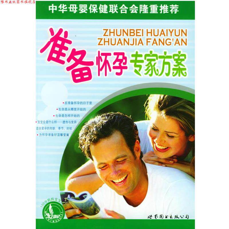 【正版书】 准备怀孕专家方案—100分妈妈宝宝丛书 妇幼保健课题专家组 编 世界图书出版公司