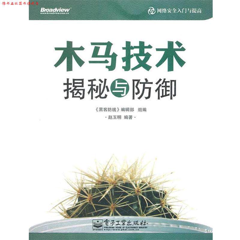 【正版书】 木马技术揭秘与防御 《黑客防线》编辑部组 编,赵玉明 编著 电子工业出版社