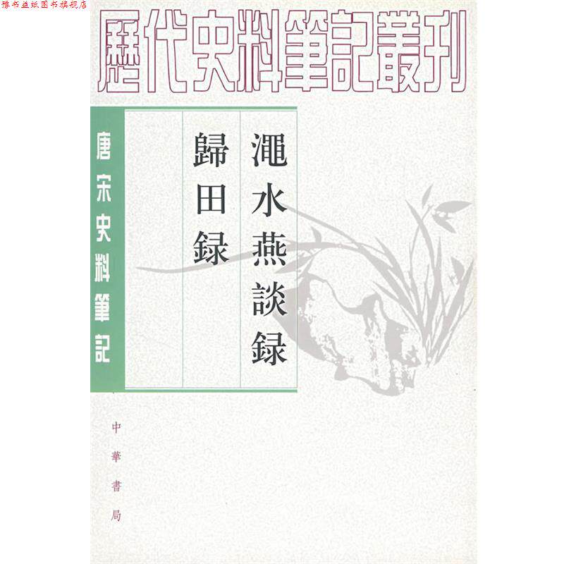 【正版书】 渑水燕谈录 归田录 （宋）王闢之 撰,吕友仁 点校 中华书局