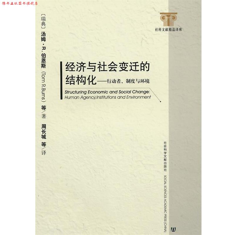 【正版书】 经济与社会变迁的结构化 (瑞典)伯恩斯 等著,周长城 等译 社会科学文献出版社