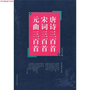 【正版书】 唐诗三百首 宋词三百首 元曲三百首 青羽 著 中国华侨出版社