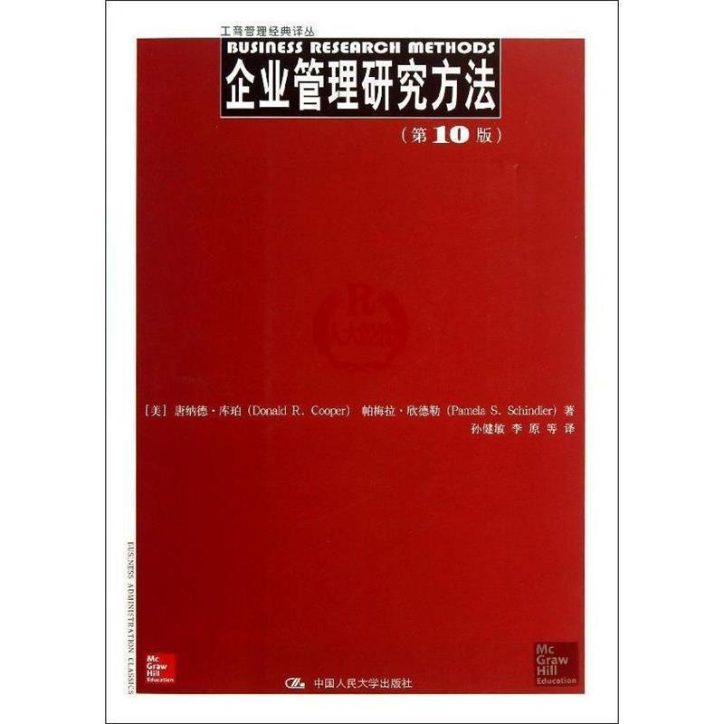 【正版书】 工商管理经典译丛:企业管理研究方法 唐纳德•库珀 (Donald R.Cooper) 中国人民大学出版社