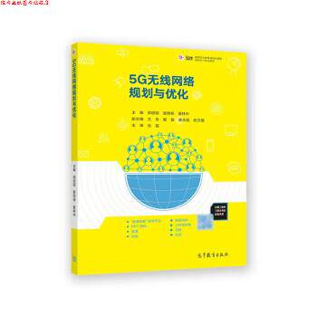 【正版书】 5G无线网络规划与优化 郭丽丽,管明祥,夏林中,王乐,戴毅等 高等教育出版社