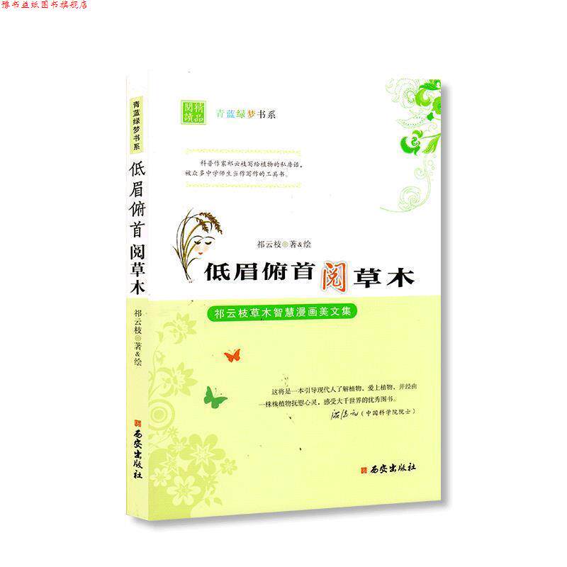 【正版书】 低眉俯首阅草木 祁云枝 西安出版社