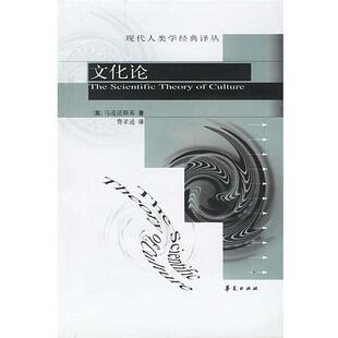 【正版书】 文化论 [英]马凌诺斯基 著,费孝通 译 华夏出版社