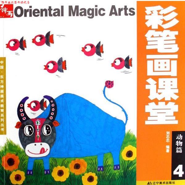 【正版书】 彩笔画课堂第四册 刘芯芯 辽宁美术出版社
