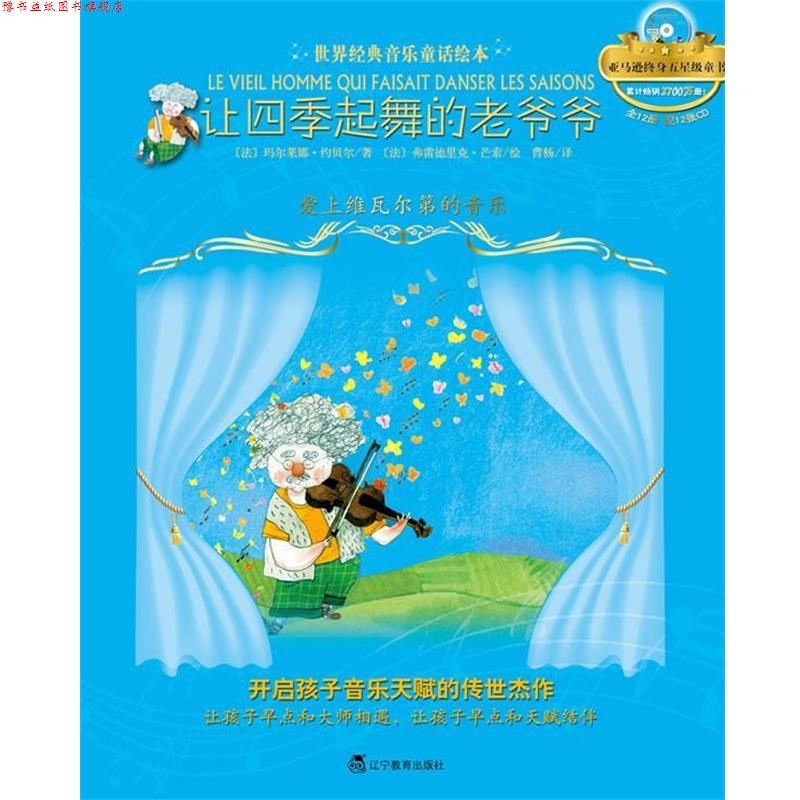 【正版书】 让四季起舞的老爷爷:爱上维瓦尔第的音乐 (法)玛尔莱娜·约贝尔 (法)弗雷德里克·芒索 辽宁教育出版社