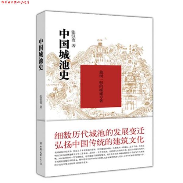 【正版书】 中国城池史 张驭寰 著 中国友谊出版公司