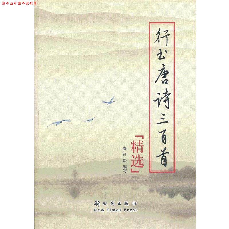 【正版书】 行书·唐诗三百首精选 秦可 编著 新时代出版社