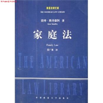 【正版书】 家庭法 [美] 斯丹德利 著,屈广清 译 中国政法大学出版社