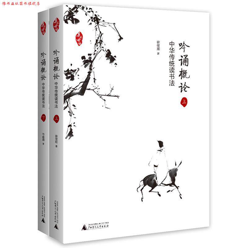 【正版书】 亲近母语 吟诵概论—中华传统读书法 徐健顺 著 广西师范大学出版社